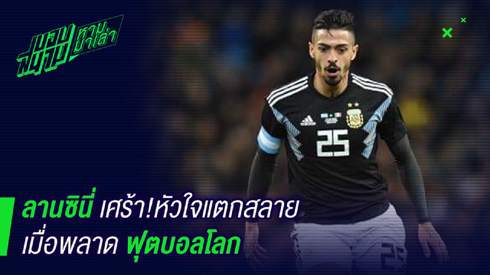 ดราม่า ! ลานซินี่รับใจสลายเมื่ออดไปบอลโลก ดราม่า ! ลานซินี่รับใจสลายเมื่ออดไปบอลโลก