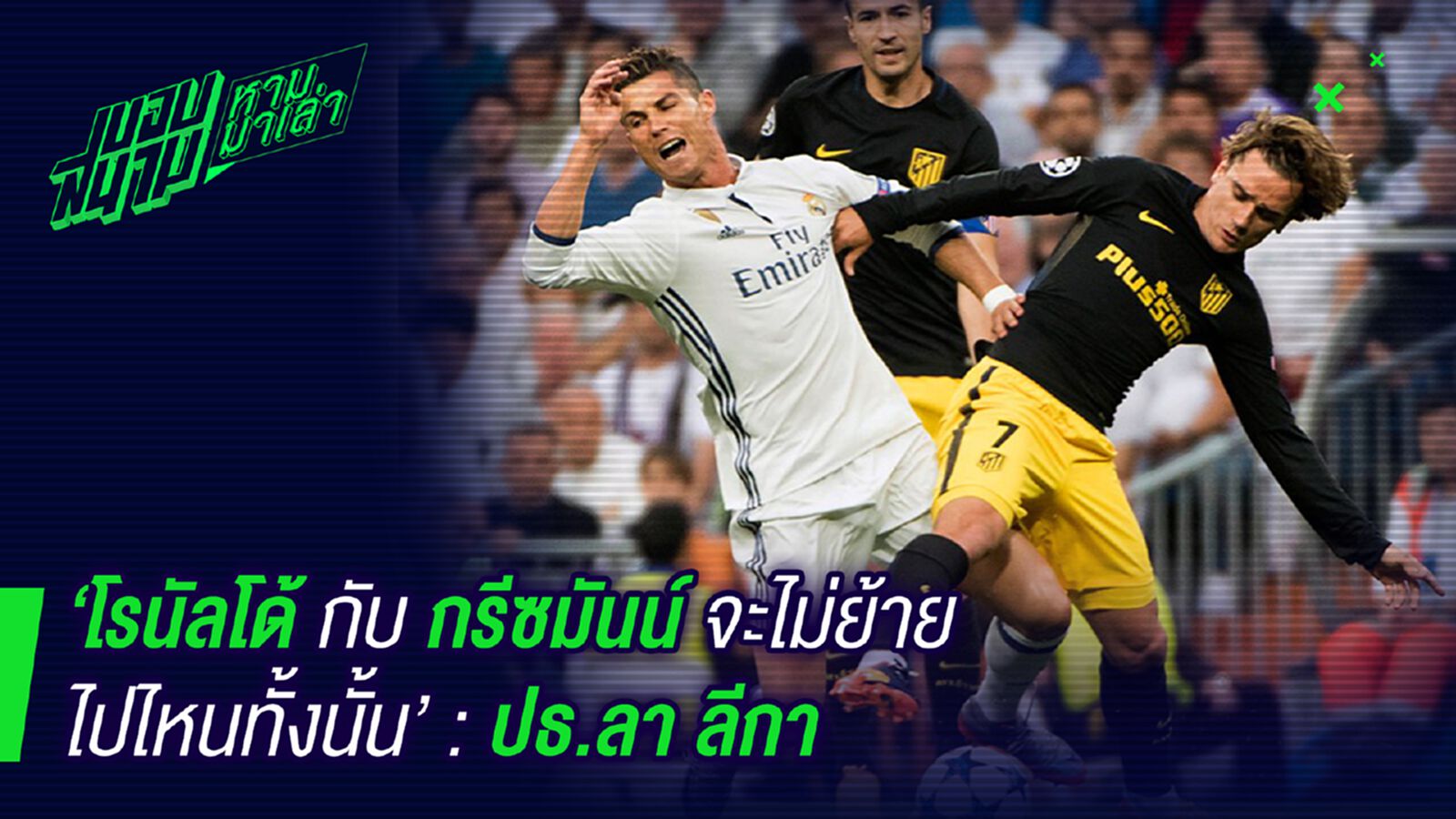 ผู้ใหญ่ยัน ! ประธานลาลีก้าลั่นโด้,กรีซมันน์จะไม่ย้ายไปไหนทั้งนั้น ผู้ใหญ่ยัน ! ประธานลาลีก้าลั่นโด้,กรีซมันน์จะไม่ย้ายไปไหนทั้งนั้น