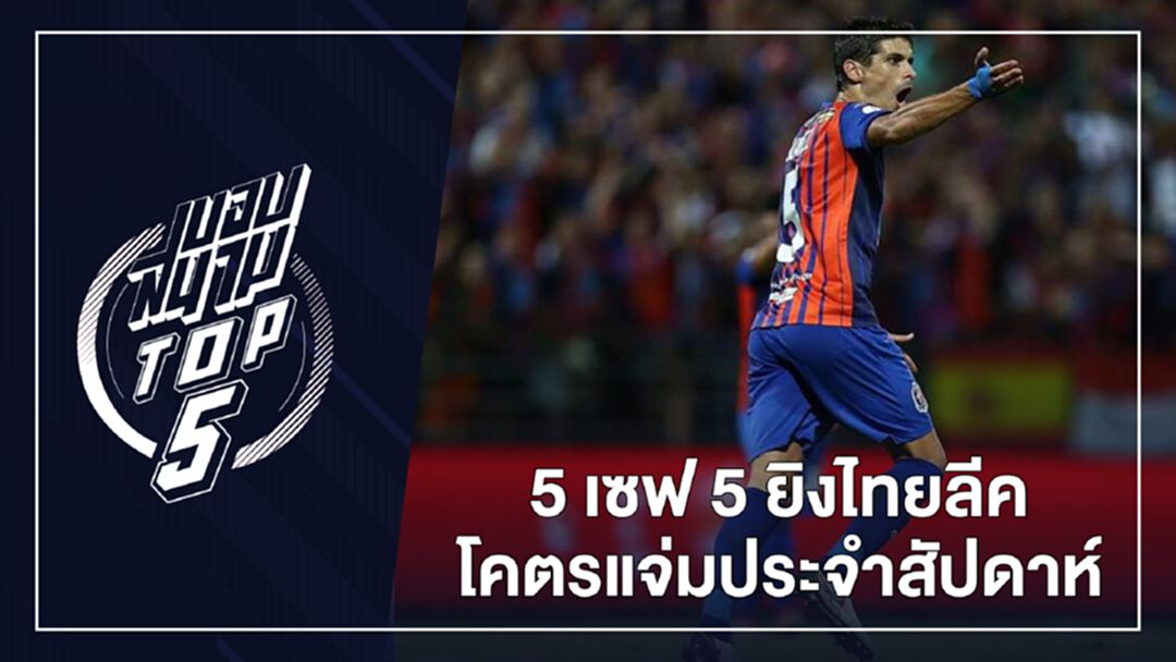 5 ยิง 5 เซฟ ศึกไทยลีกประจำสัปดาห์ที่ 18 เปิดหัวเลกสอง