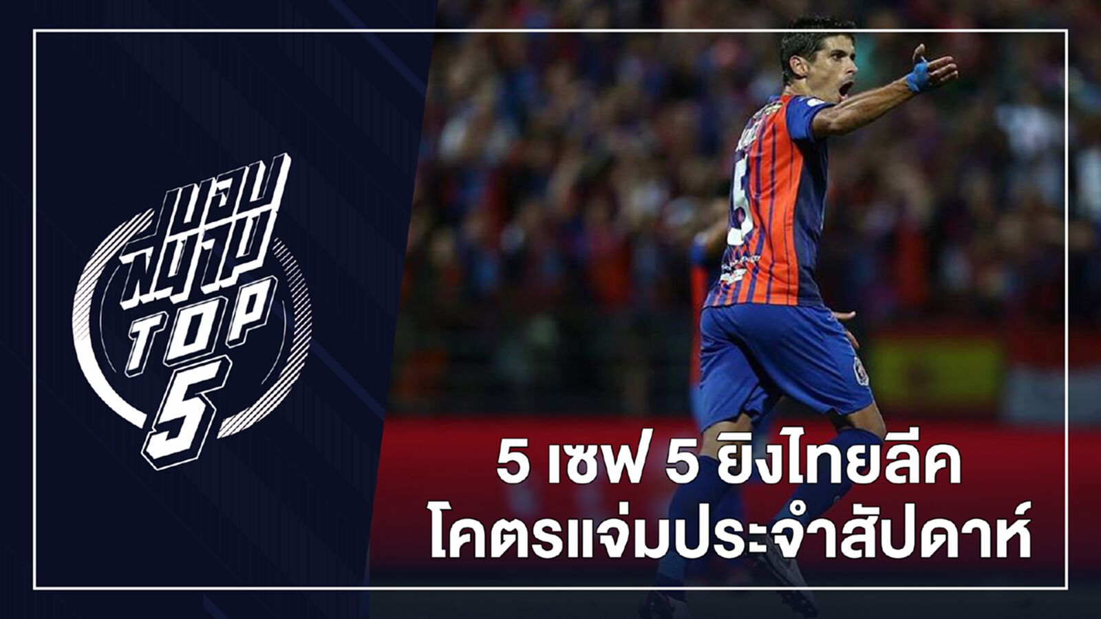 5 ยิง 5 เซฟ ศึกไทยลีกประจำสัปดาห์ที่ 18 เปิดหัวเลกสอง 5 ยิง 5 เซฟ ศึกไทยลีกประจำสัปดาห์ที่ 18 เปิดหัวเลกสอง