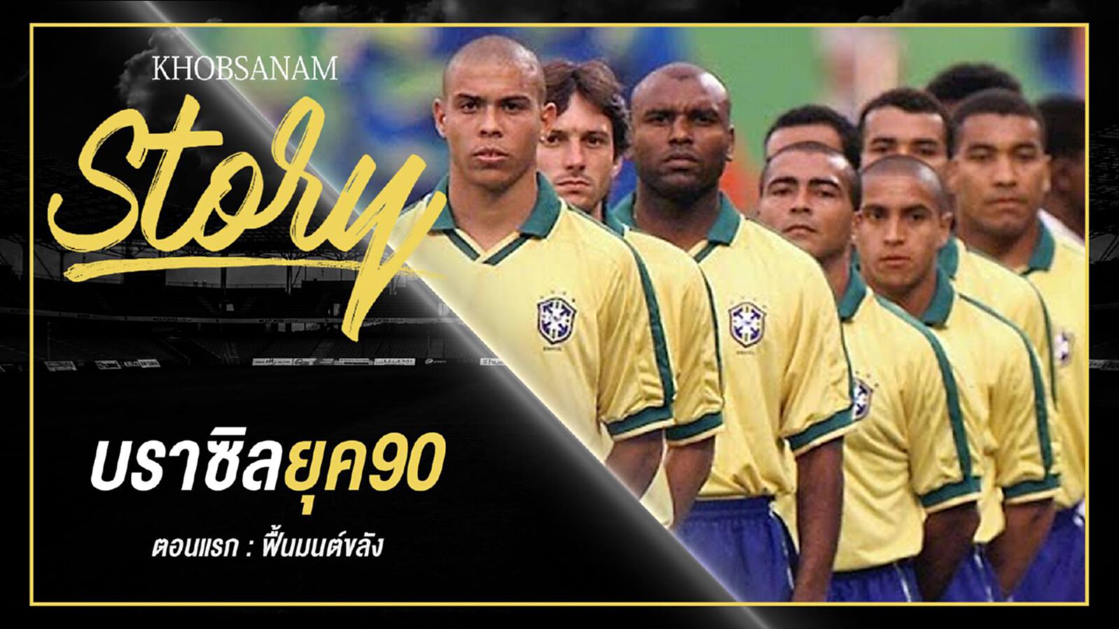 ขอบสนาม Story : บราซิลยุค90 EP.1 ขอบสนาม Story : บราซิลยุค90 EP.1