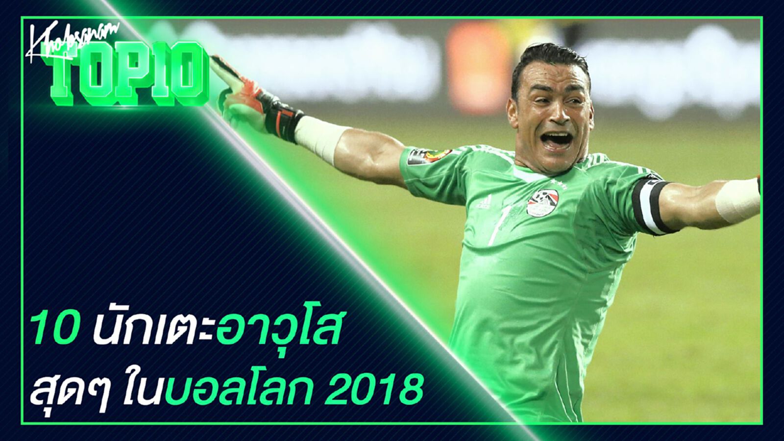 10 นักเตะอาวุโสสุดๆ ในฟุตบอลโลก 2018 10 นักเตะอาวุโสสุดๆ ในฟุตบอลโลก 2018