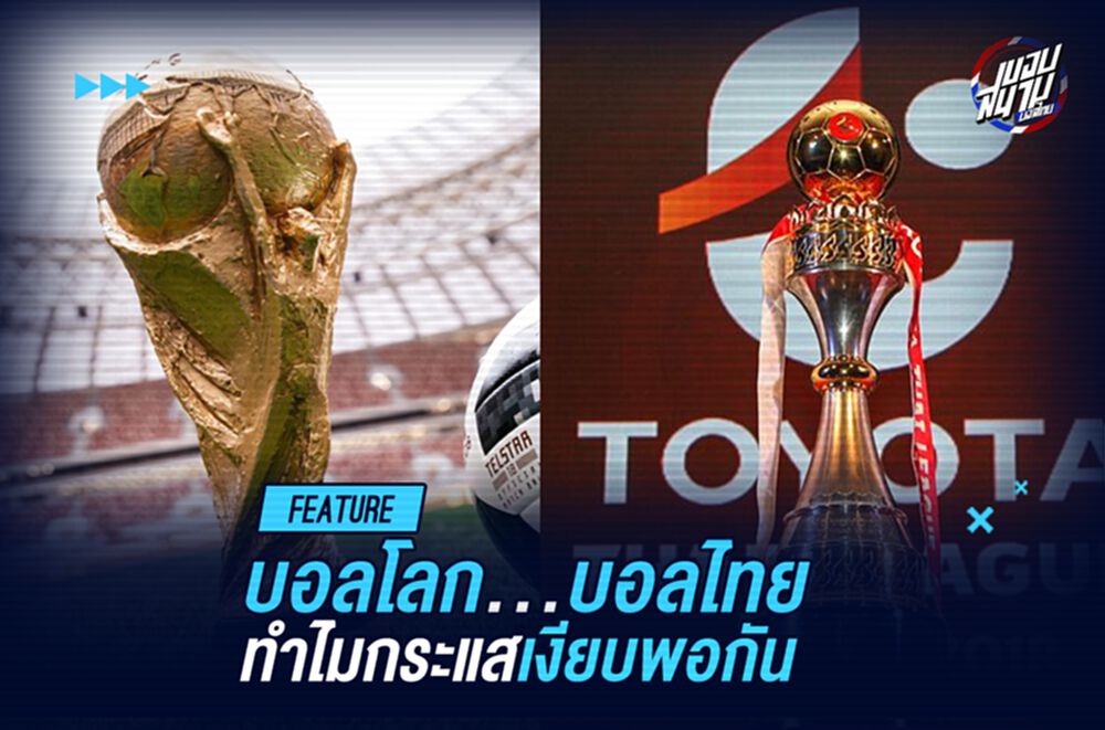 บอลโลก...บอลไทย กระแสเงียบพอกัน!!
