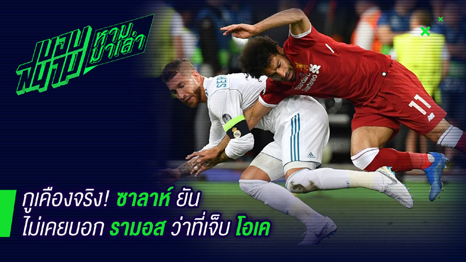 กูเคือง ! ซาลาห์โต้บอกไม่เคยบอกรามอสว่าโอเค กูเคือง ! ซาลาห์โต้บอกไม่เคยบอกรามอสว่าโอเค