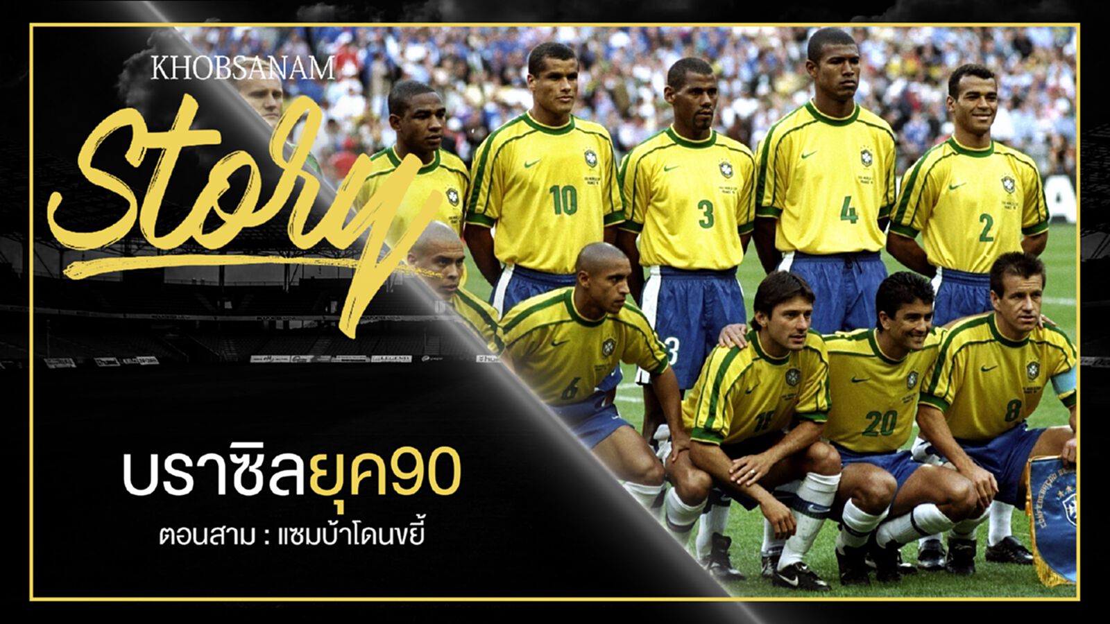 ขอบสนาม Story : บราซิลยุค90 EP.3 ขอบสนาม Story : บราซิลยุค90 EP.3