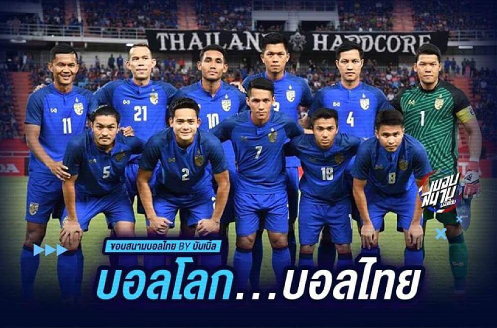 บอลโลก บอลไทย บอลโลก บอลไทย