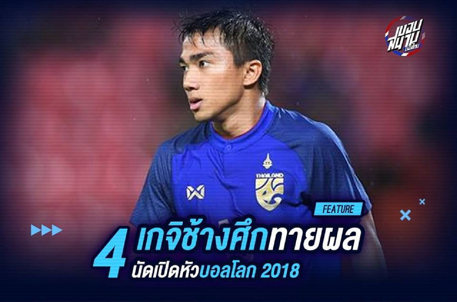 เซียนต้องหลบ!! 4 เกจิช้างศึกทายผลนัดเปิดหัวบอลโลก 2018