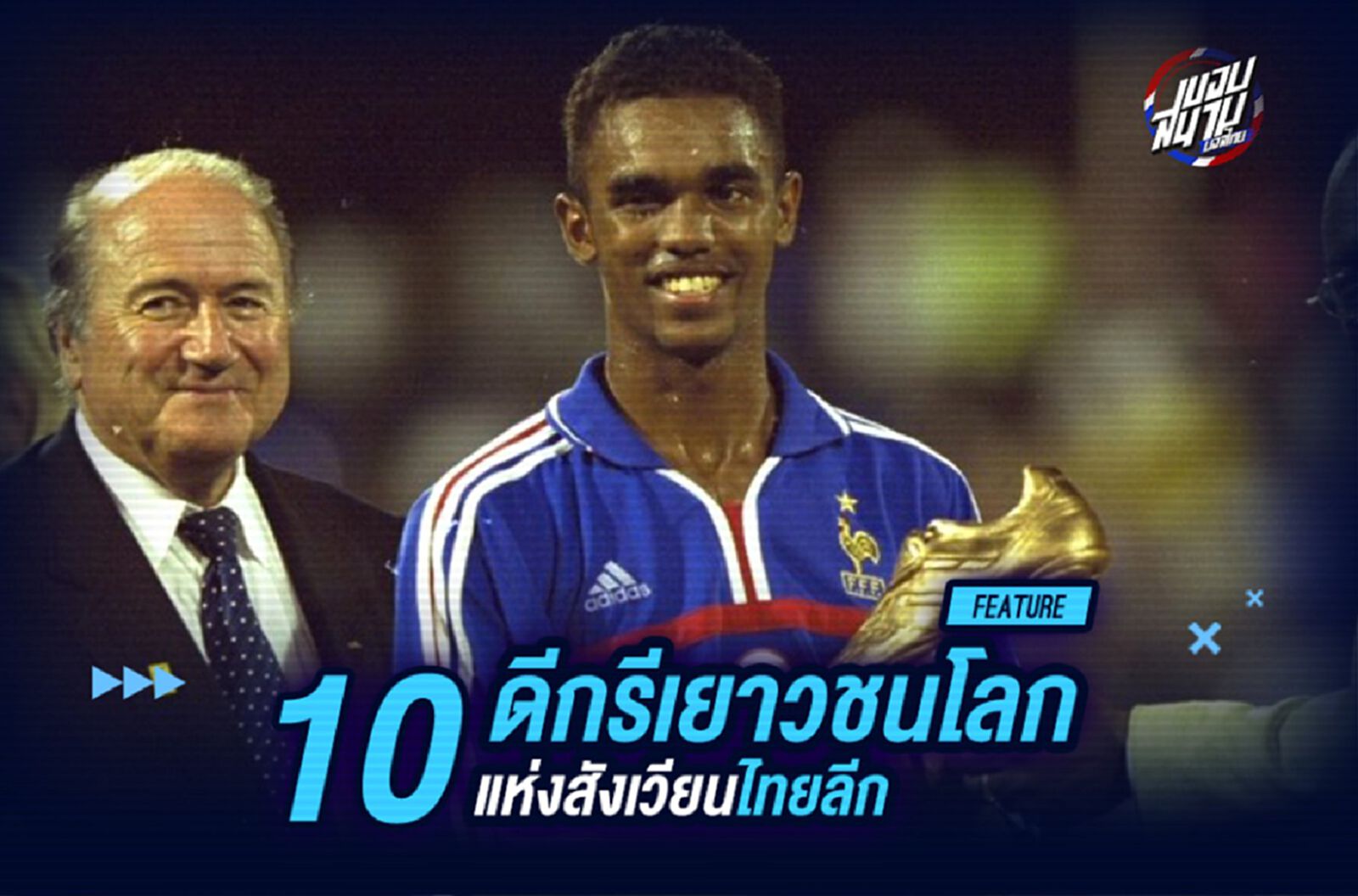 10 แข้งนอกดีกรีเยาวชนโลกอินไทยลีก