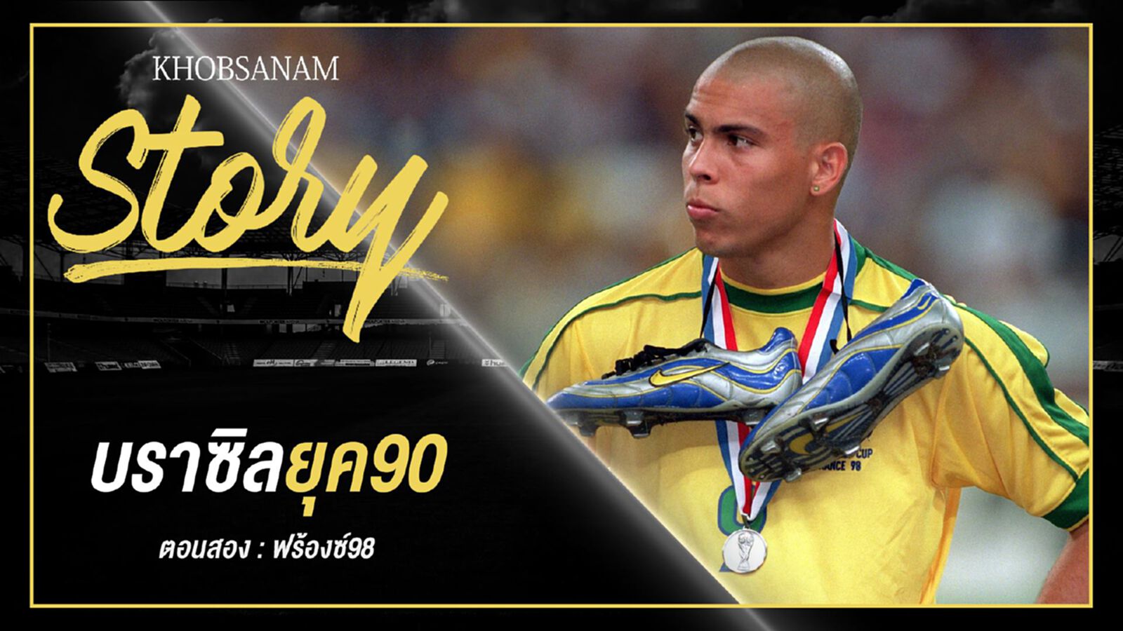 ขอบสนาม Story : บราซิลยุค90 EP.2 ขอบสนาม Story : บราซิลยุค90 EP.2