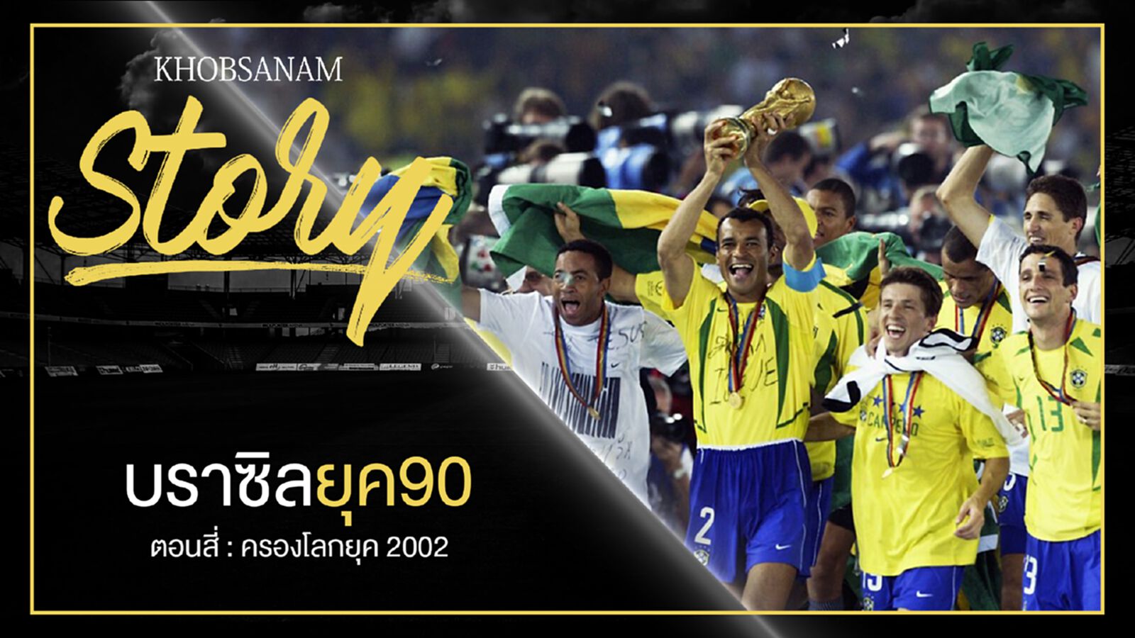 ขอบสนาม Story : บราซิลยุค90 EP.4 ขอบสนาม Story : บราซิลยุค90 EP.4