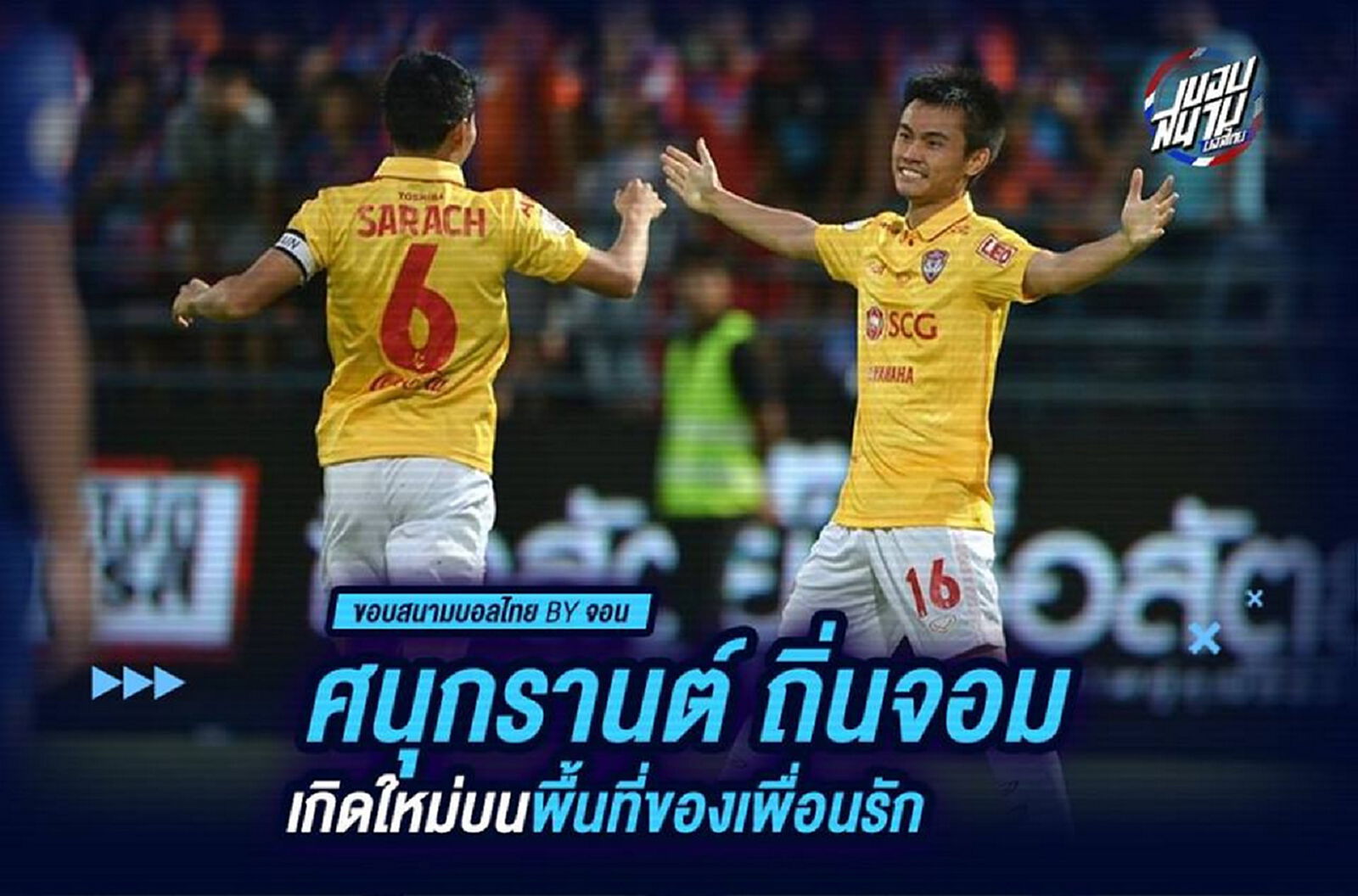 ศนุกรานต์ ถิ่นจอม เกิดใหม่บนพื้นที่ของเพื่อนรัก..