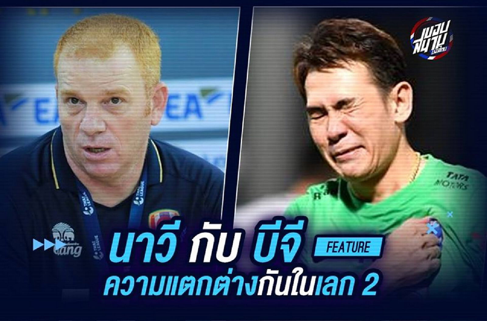 ทำไมเลกสอง ราชนาวี กับ บีจี ถึงออกสตาร์ทได้ต่างกันสุดขั้ว?
