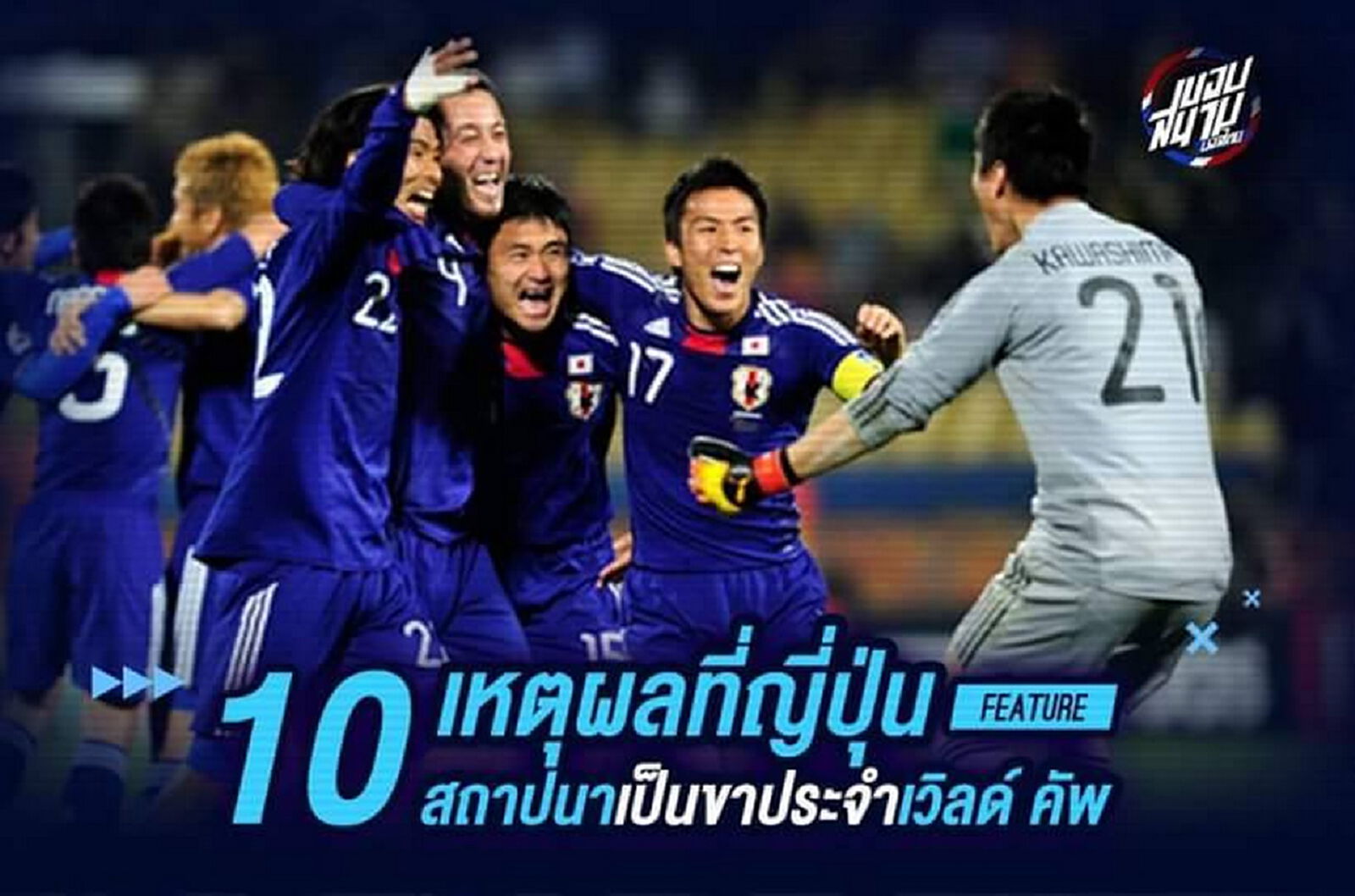 10 เหตุผล "ชนชาติญี่ปุ่น" สถาปนาตัวเองเป็นขาประจำเวิลด์ คัพ 10 เหตุผล "ชนชาติญี่ปุ่น" สถาปนาตัวเองเป็นขาประจำเวิลด์ คัพ