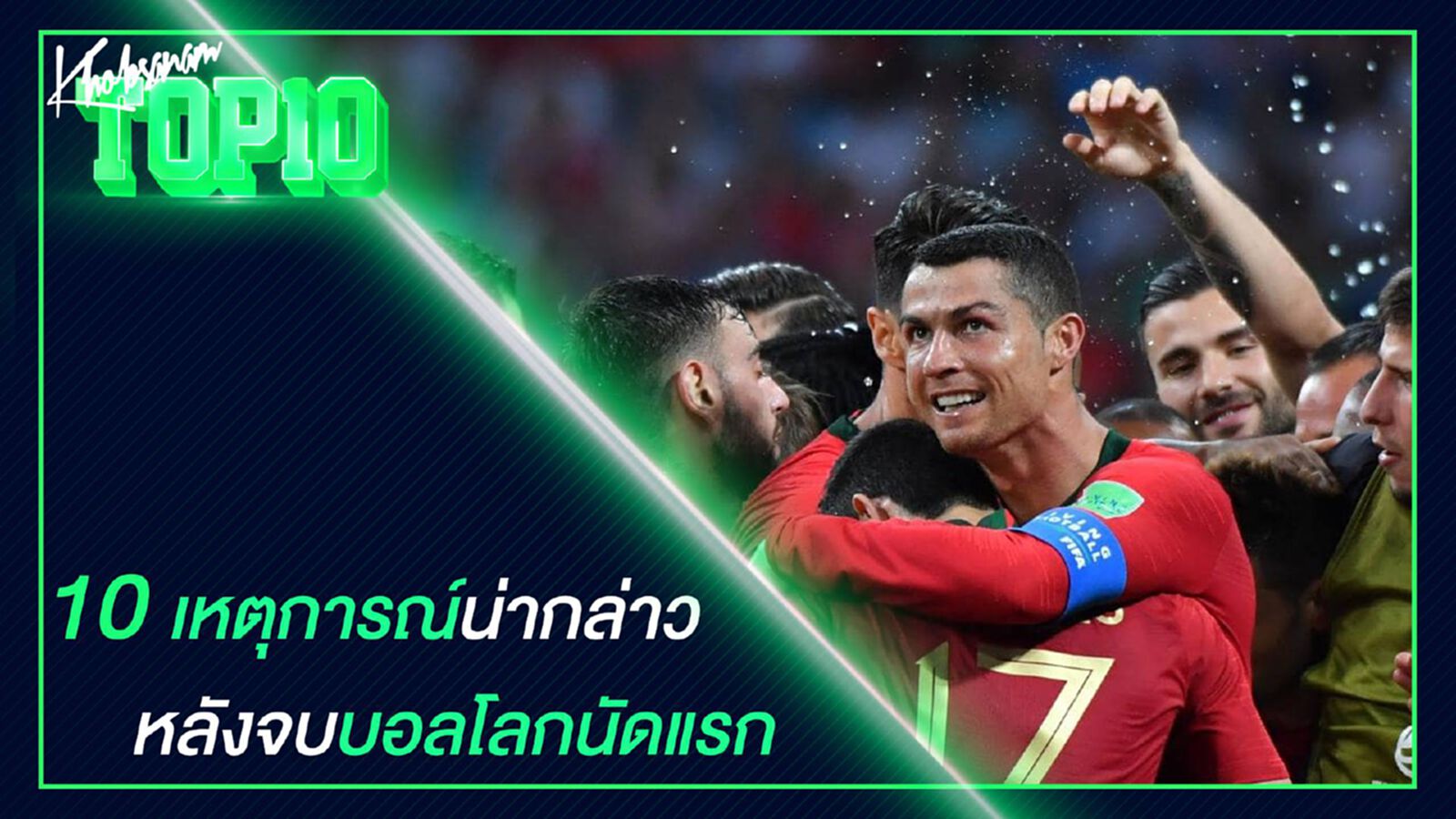 10 เหตุการณ์น่ากล่าว หลังจบฟุตบอลโลกนัดแรก 10 เหตุการณ์น่ากล่าว หลังจบฟุตบอลโลกนัดแรก