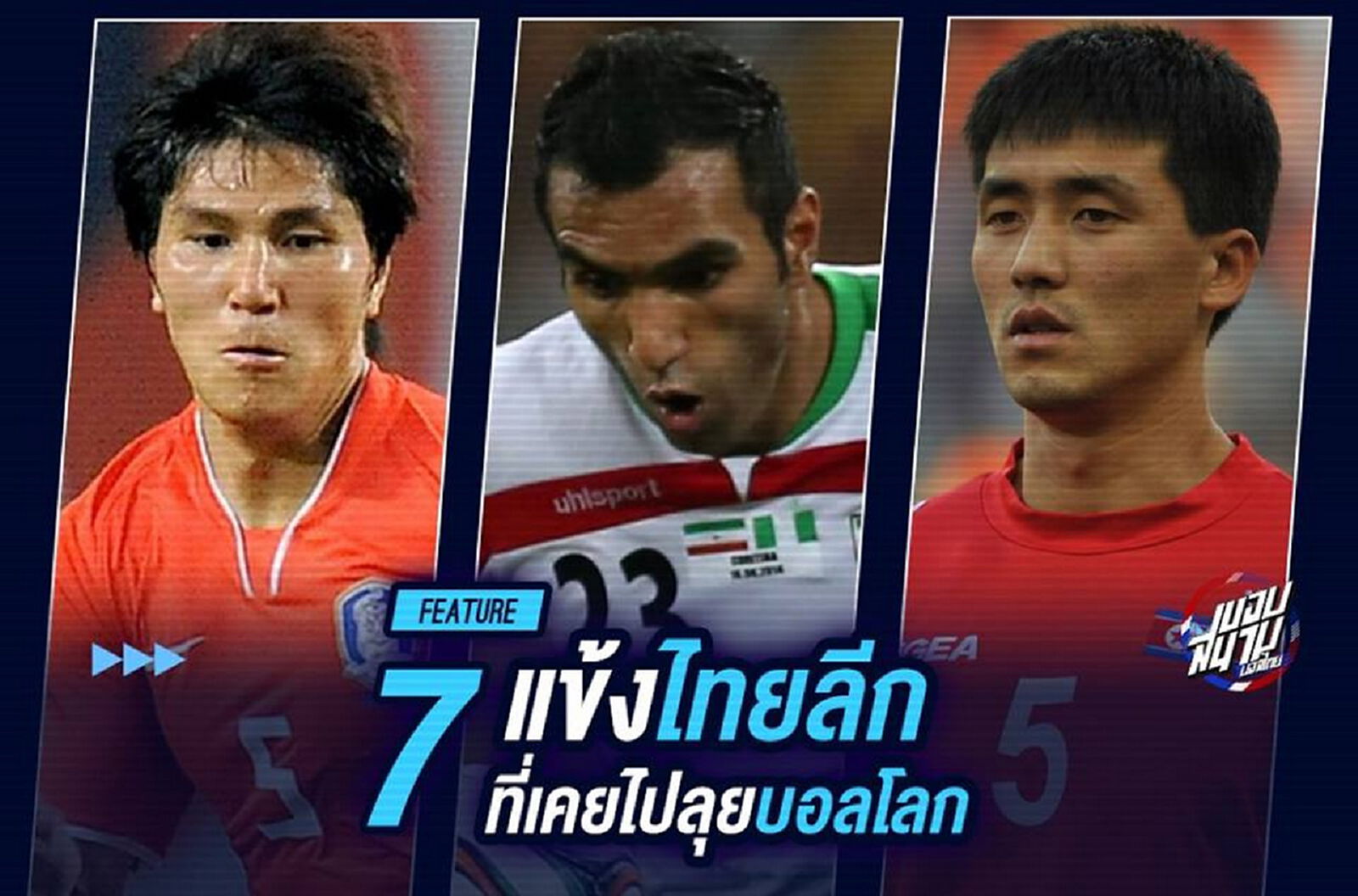 เวิลด์ คัพ ฟีเวอร์! 7 แข้งไทยลีก ที่เคยไปลุยบอลโลก