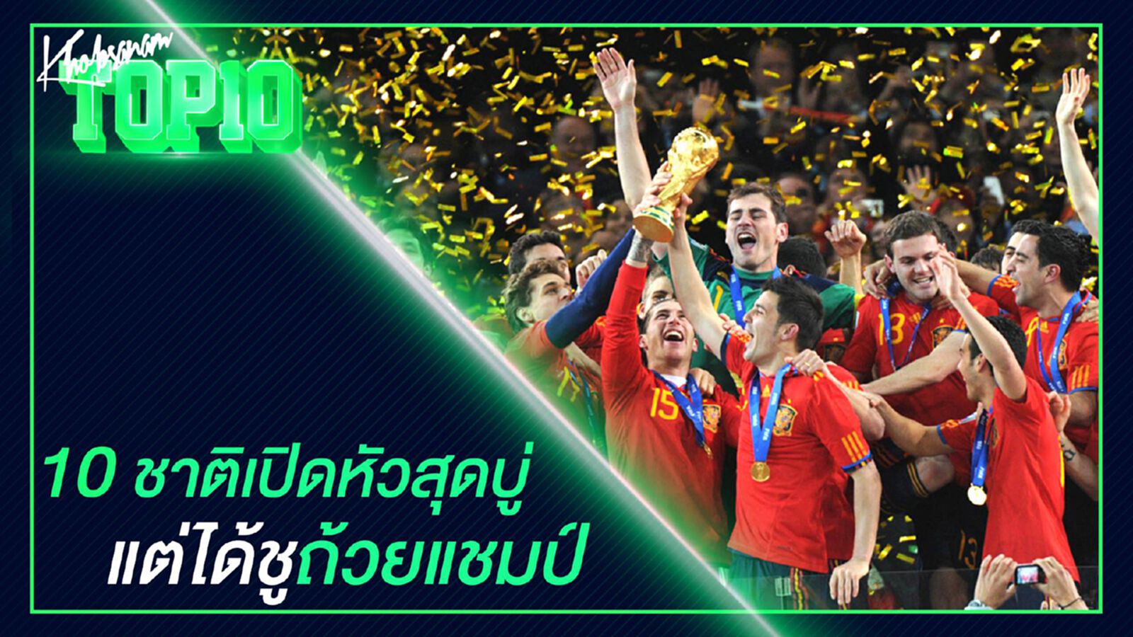 10 ชาติเปิดหัวสุดบู่ แต่ได้ชูถ้วยแชมป์ 10 ชาติเปิดหัวสุดบู่ แต่ได้ชูถ้วยแชมป์