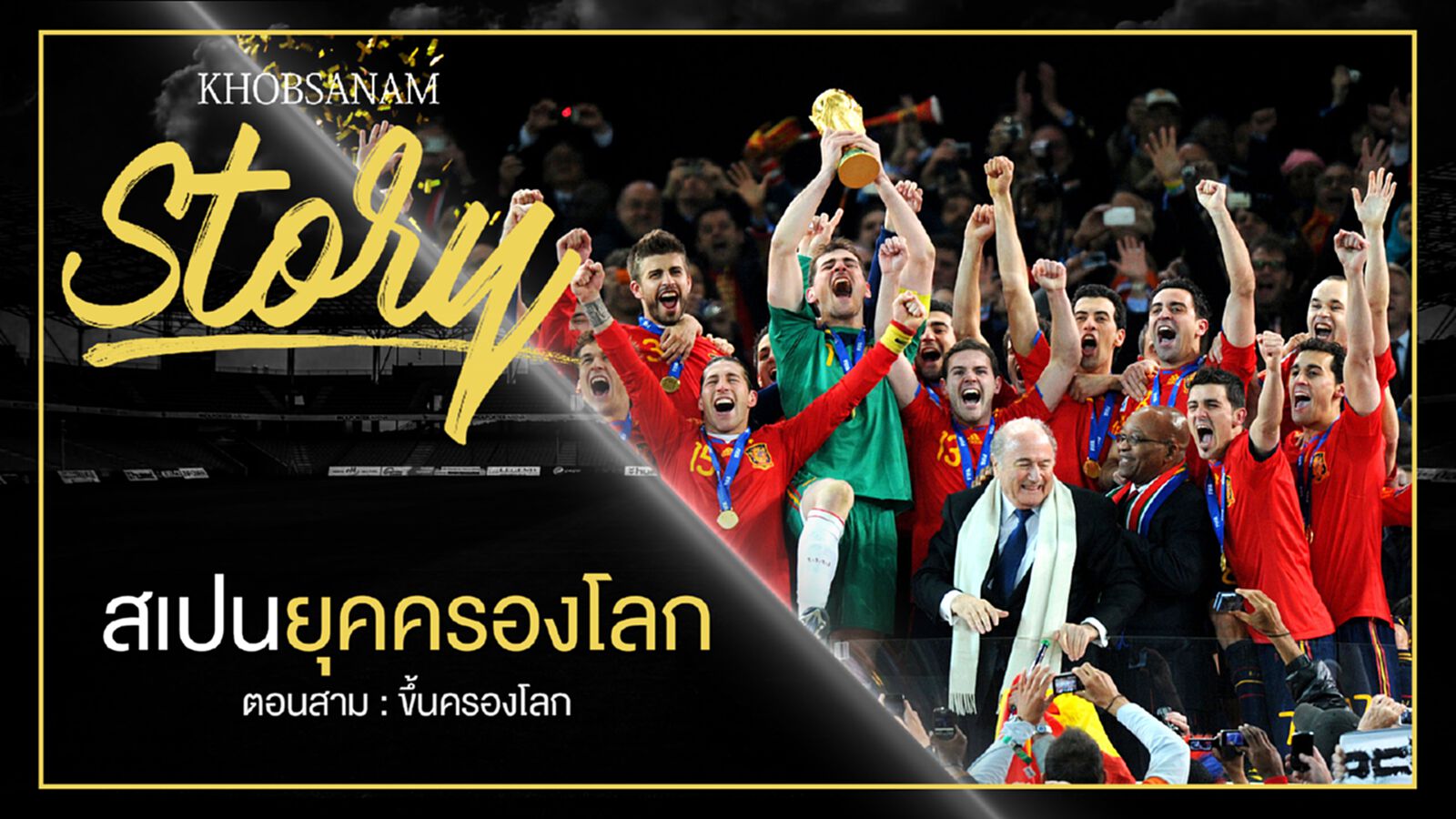 ขอบสนาม Story : Spain King of The World EP.3 ขอบสนาม Story : Spain King of The World EP.3