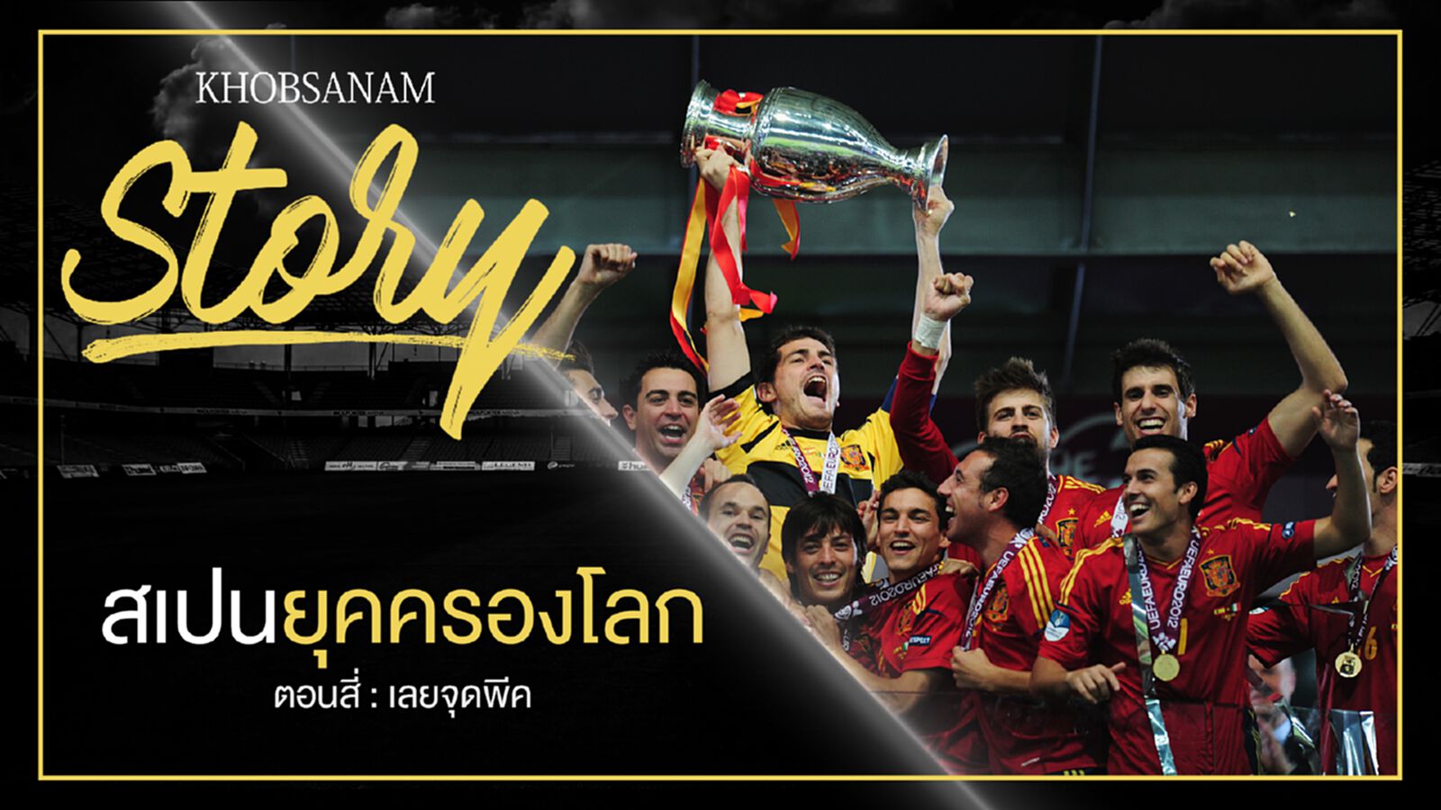 ขอบสนาม Story : Spain King of The World EP.4 ขอบสนาม Story : Spain King of The World EP.4
