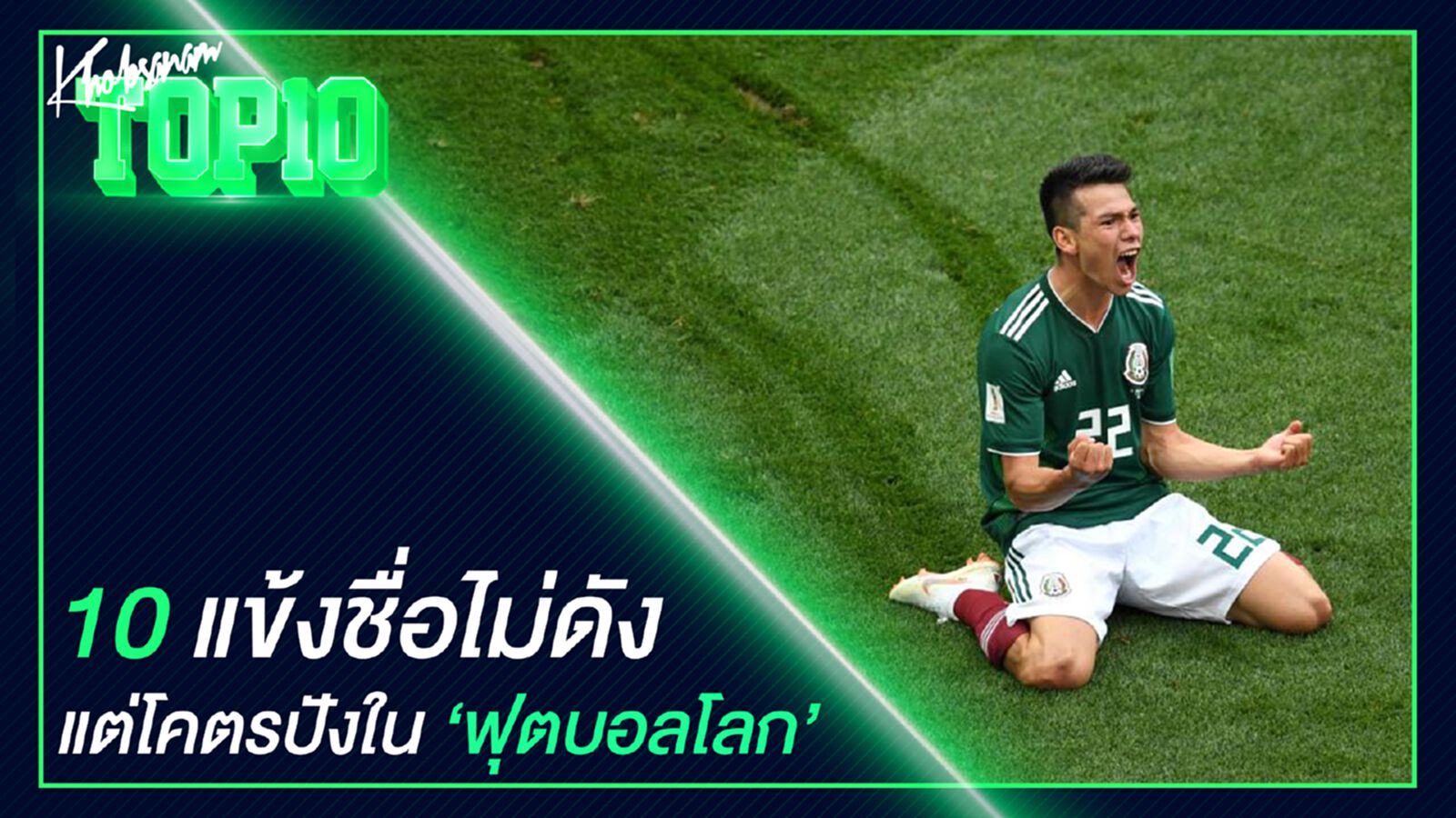 10 แข้งชื่อไม่ดังแต่โคตรปังในฟุตบอลโลก 10 แข้งชื่อไม่ดังแต่โคตรปังในฟุตบอลโลก