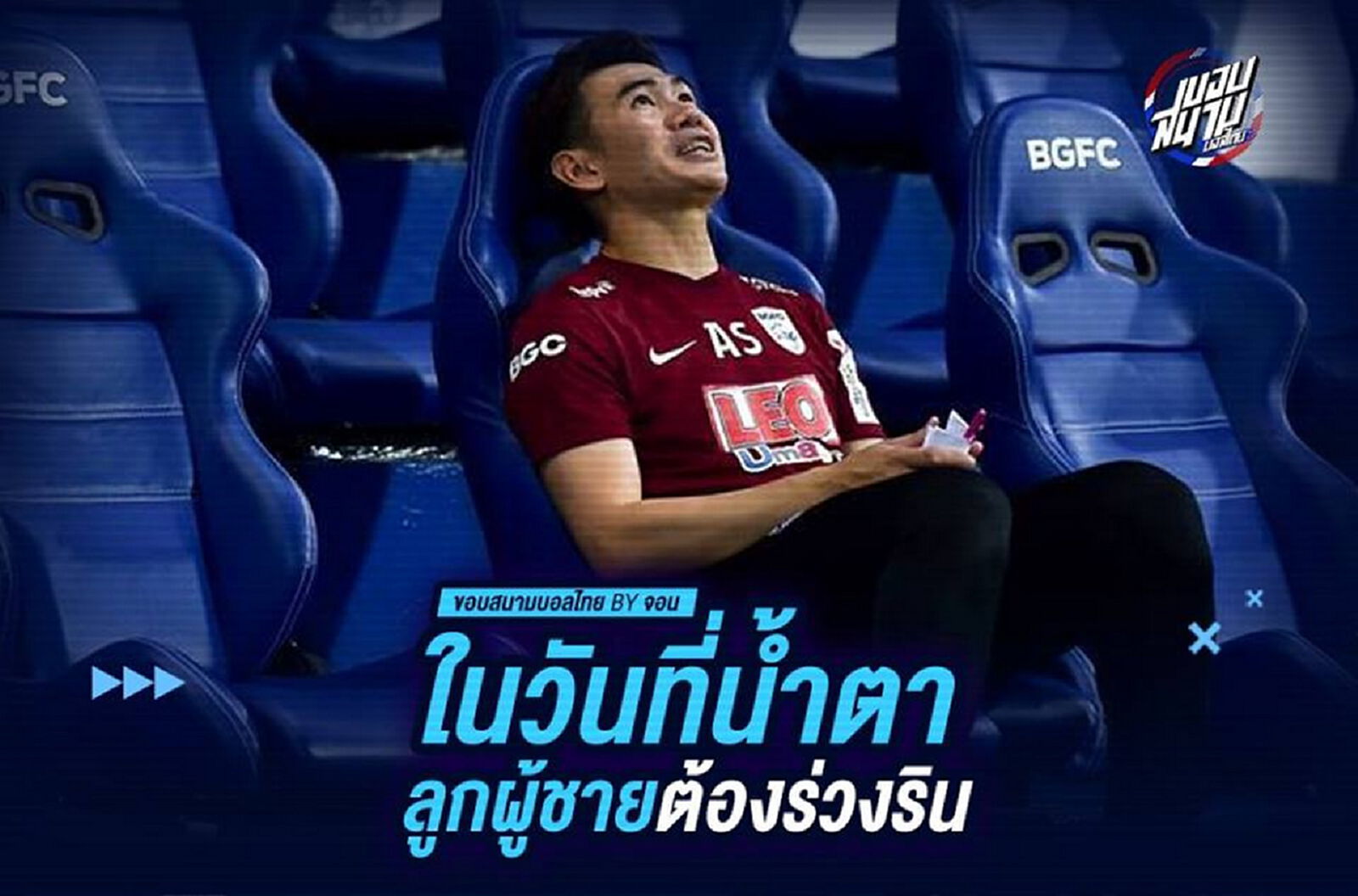 ในวันที่น้ำตาลูกผู้ชายต้องร่วงริน ในวันที่น้ำตาลูกผู้ชายต้องร่วงริน