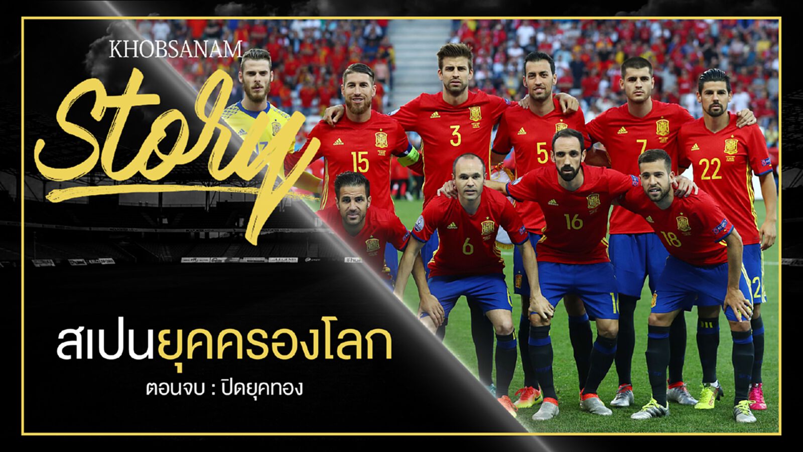 ขอบสนาม Story : Spain King of The World EP.5 ขอบสนาม Story : Spain King of The World EP.5