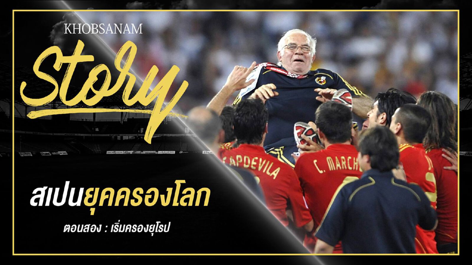 ขอบสนาม Story : Spain King of The World EP.2 ขอบสนาม Story : Spain King of The World EP.2