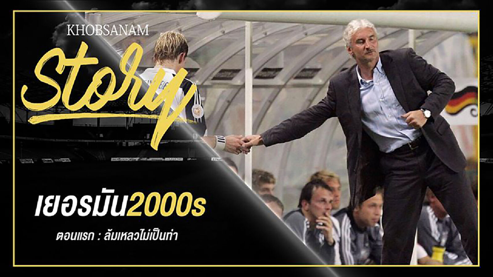 ขอบสนาม Story : Germany 2000s EP.1 ขอบสนาม Story : Germany 2000s EP.1