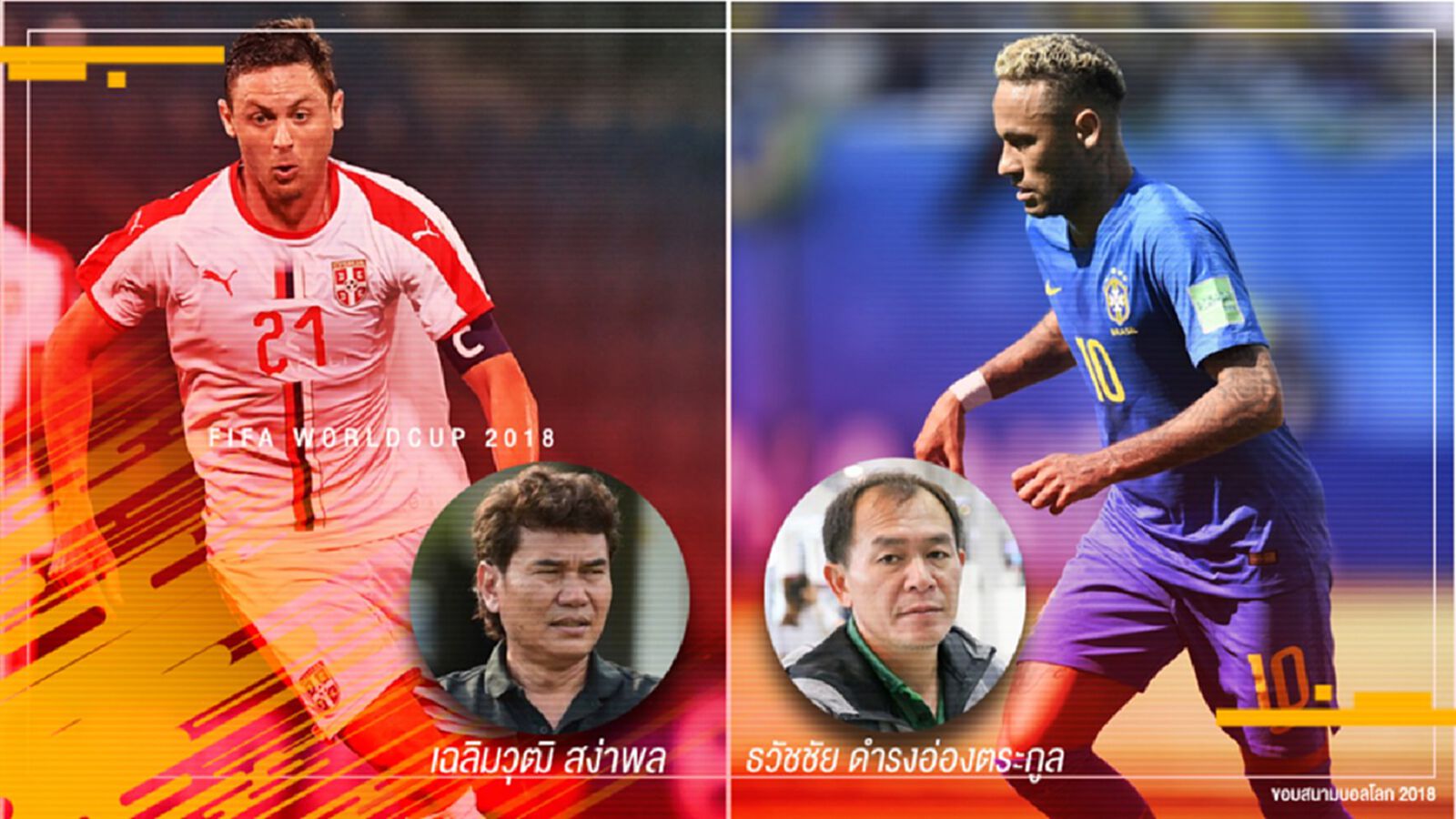 ฟันธงบอลโลก! แซมบ้าจะปิดเกมเซอร์เบียได้หรือไม่ในคืนนี้ มาดูทัศนะจาก2โค้ชไทยลีก