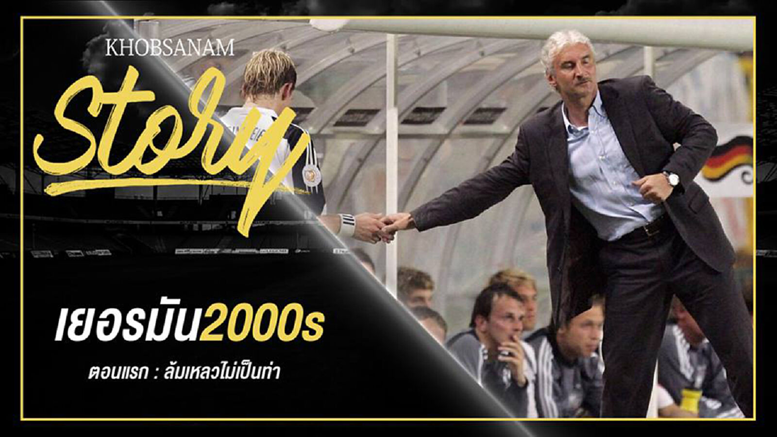 ขอบสนาม Story : Germany 2000s EP.1 ขอบสนาม Story : Germany 2000s EP.1