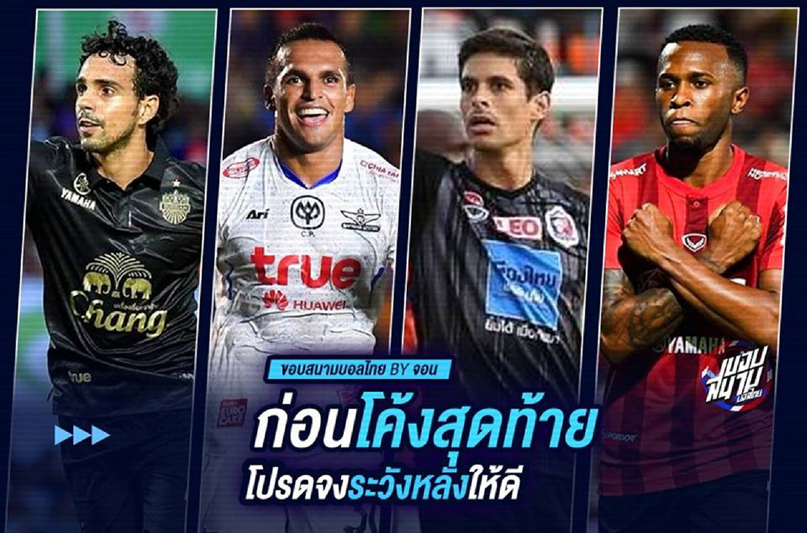 ก่อนโค้งสุดท้าย...โปรดจงระวังหลังให้ดี!!