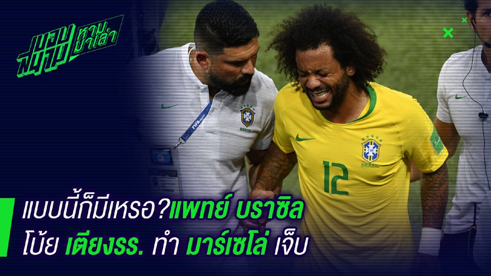 เด้าผิดท่าหรือเปล่า! แพทย์เผยมาร์เซโล่เจ็บเพราะเตียงโรงแรม เด้าผิดท่าหรือเปล่า! แพทย์เผยมาร์เซโล่เจ็บเพราะเตียงโรงแรม
