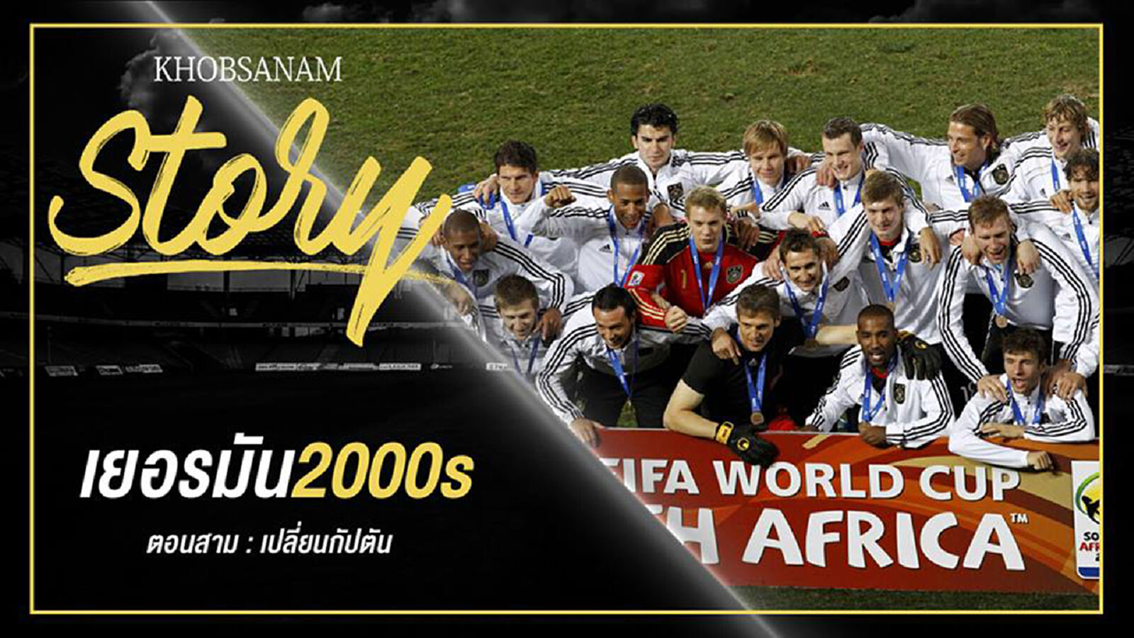 ขอบสนาม Story : Germany 2000s EP.3 ขอบสนาม Story : Germany 2000s EP.3