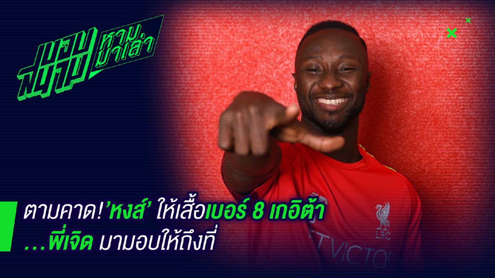 ไอดอลมาเอง! เกอิต้าสุดปลื้มเจอร์ราดมอบเบอร์ 8 ให้กับมือ ไอดอลมาเอง! เกอิต้าสุดปลื้มเจอร์ราดมอบเบอร์ 8 ให้กับมือ