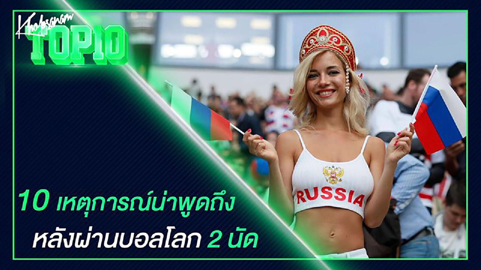 10 เหตุการณ์น่าพูดถึง หลังผ่านบอลโลก 2 นัด 10 เหตุการณ์น่าพูดถึง หลังผ่านบอลโลก 2 นัด