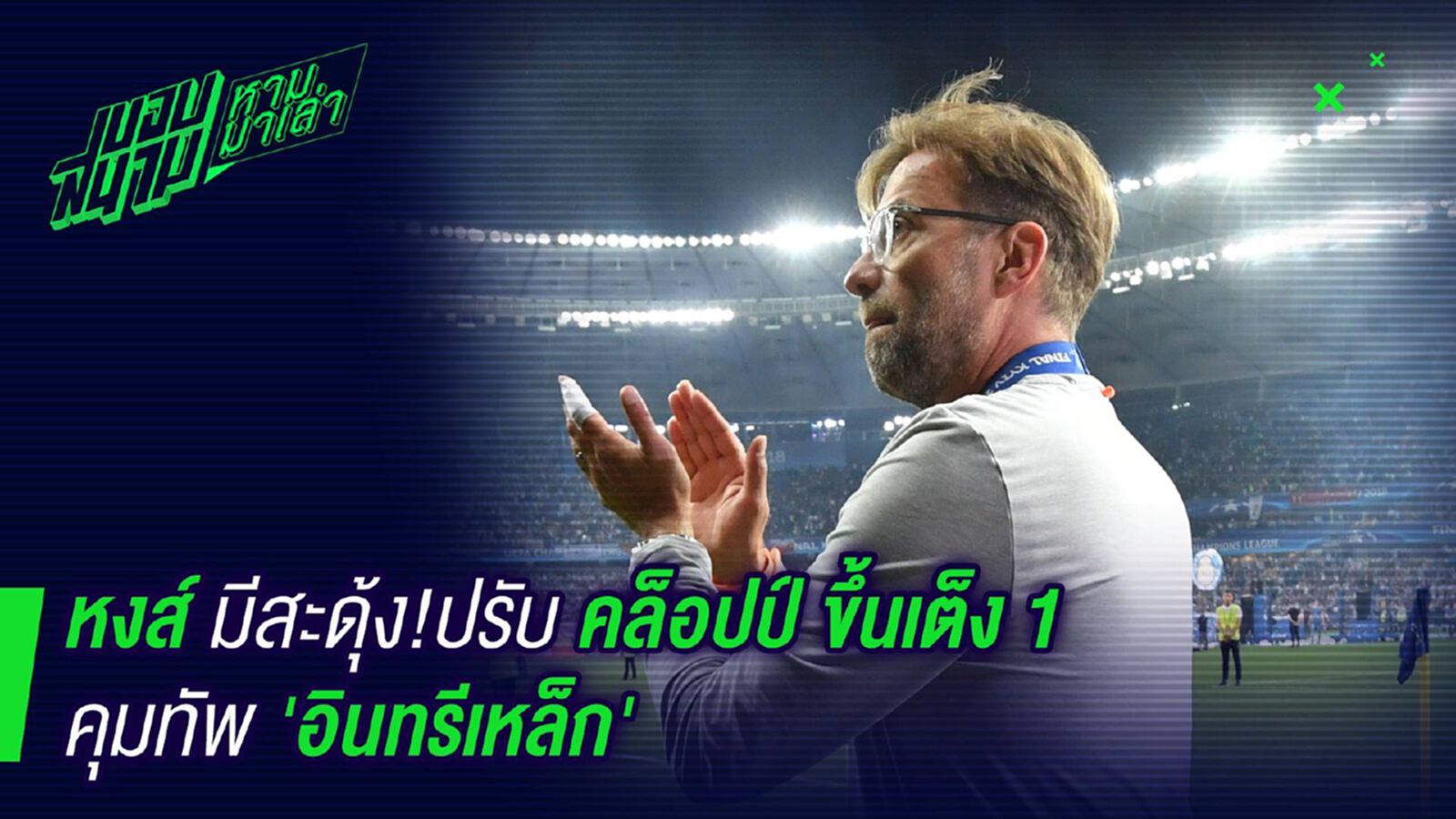 แฟนหงส์มีเคือง! บ่อนชูคล็อปป์เต็งหนึ่งคุมเยอรมัน แฟนหงส์มีเคือง! บ่อนชูคล็อปป์เต็งหนึ่งคุมเยอรมัน