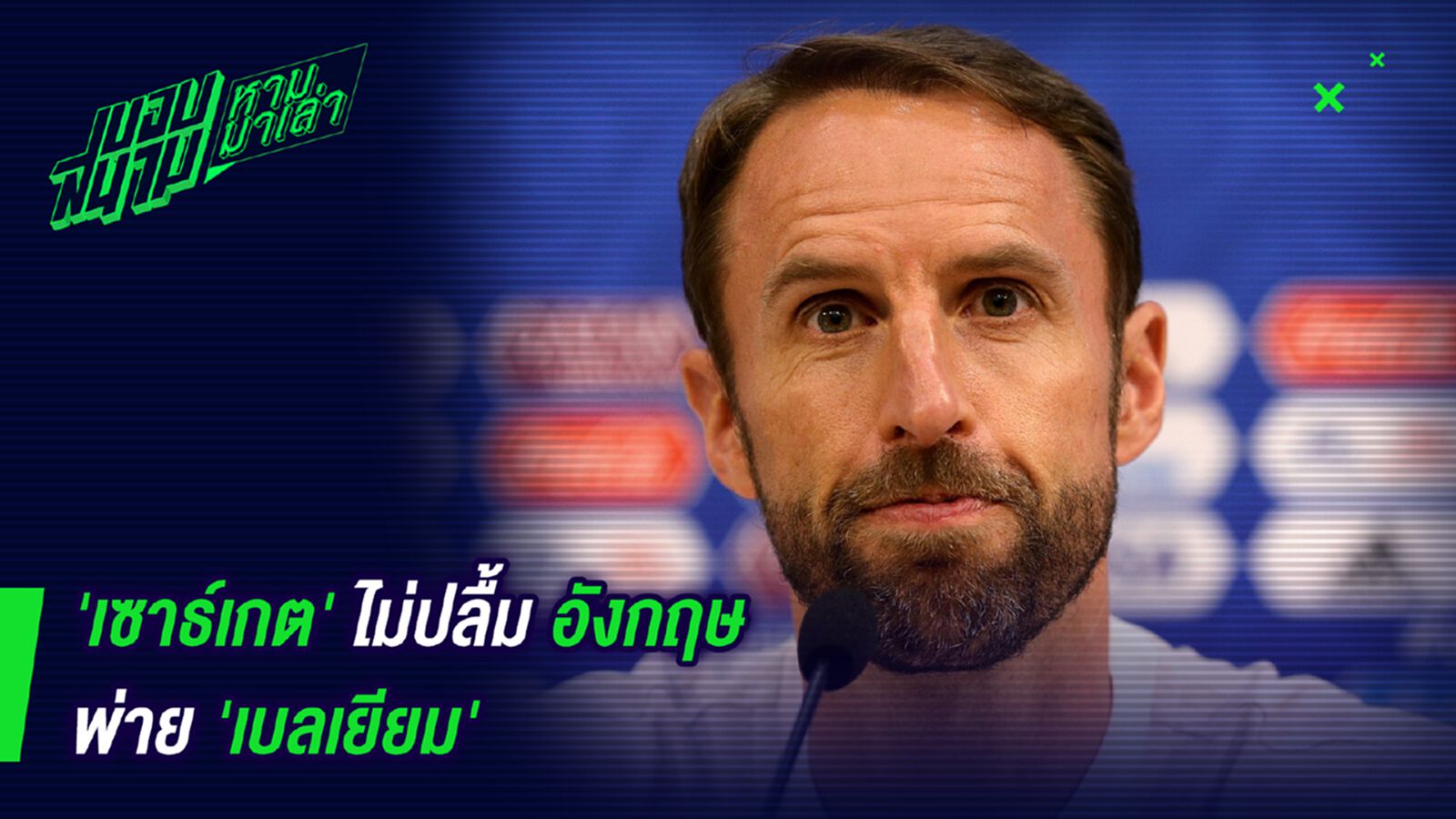 ไม่ค่อยโอ! เซาธ์เกตไม่ปลื้มอังกฤษแหกโค้งแพ้เบลเยี่ยม ไม่ค่อยโอ! เซาธ์เกตไม่ปลื้มอังกฤษแหกโค้งแพ้เบลเยี่ยม