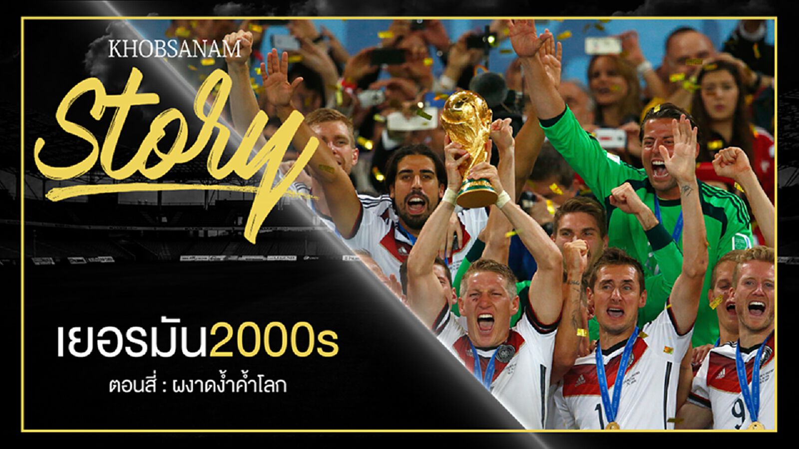 ขอบสนาม Story : Germany 2000s EP.4 ขอบสนาม Story : Germany 2000s EP.4