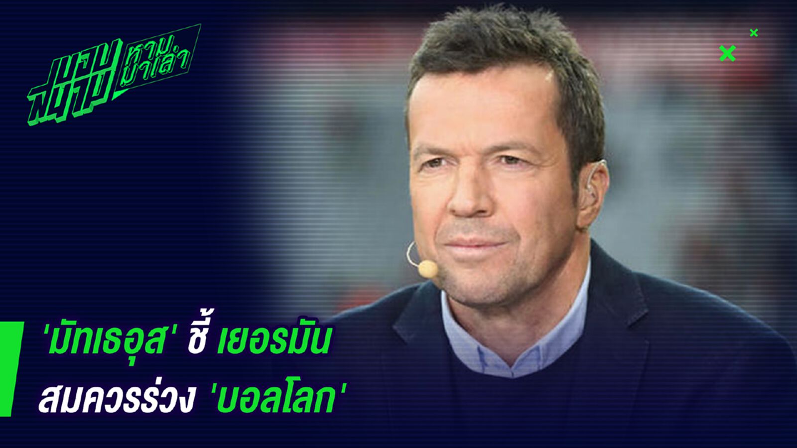 ก็ดูฟอร์มมึงสิ! มัทเธอุสลั่นเยอรมันสมควรตกรอบแล้ว ก็ดูฟอร์มมึงสิ! มัทเธอุสลั่นเยอรมันสมควรตกรอบแล้ว
