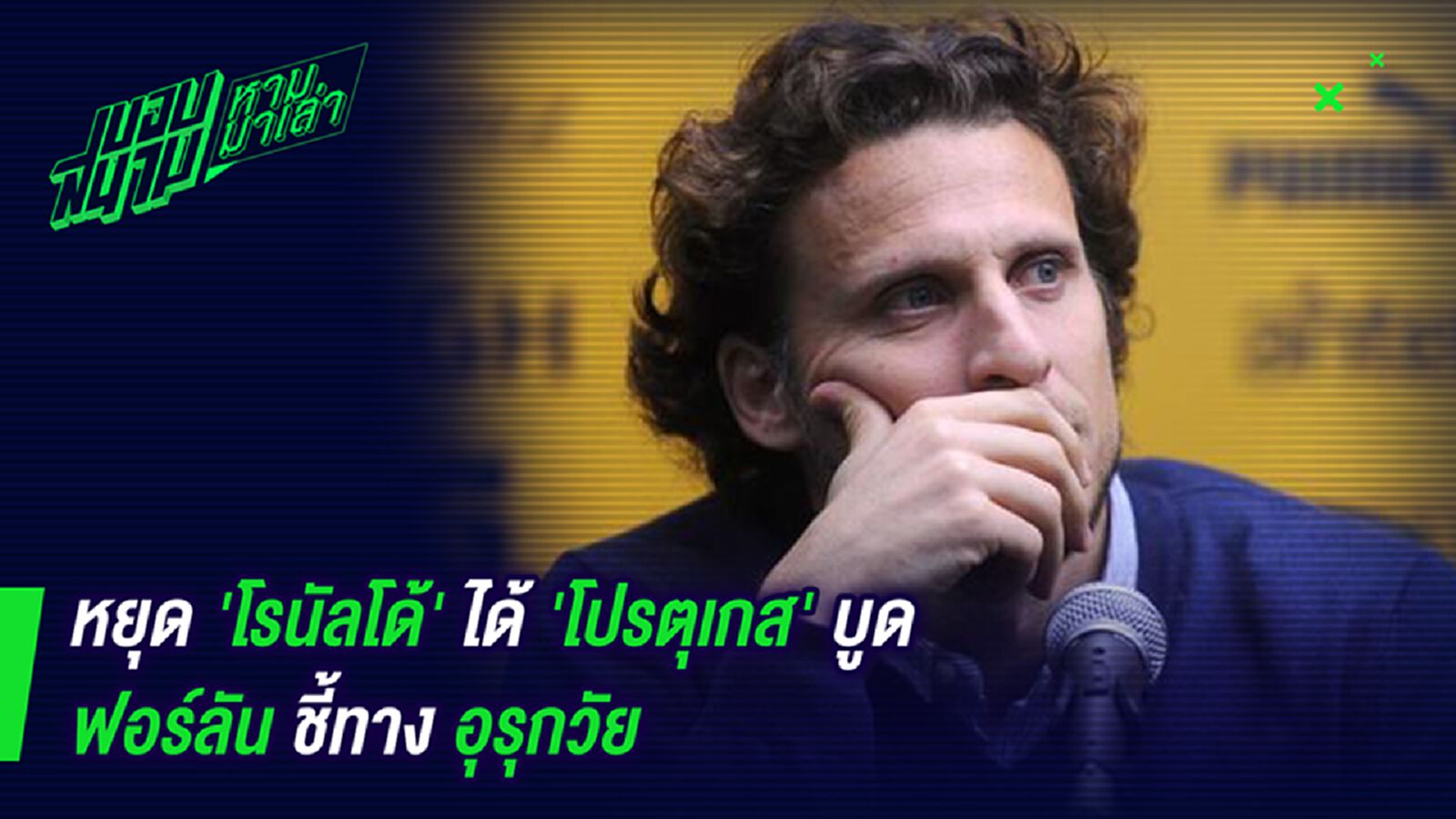 แค่นั้นเอง ! ฟอร์ลันชี้หยุดโรนัลโด้ได้โปรตุเกสก็จบ แค่นั้นเอง ! ฟอร์ลันชี้หยุดโรนัลโด้ได้โปรตุเกสก็จบ