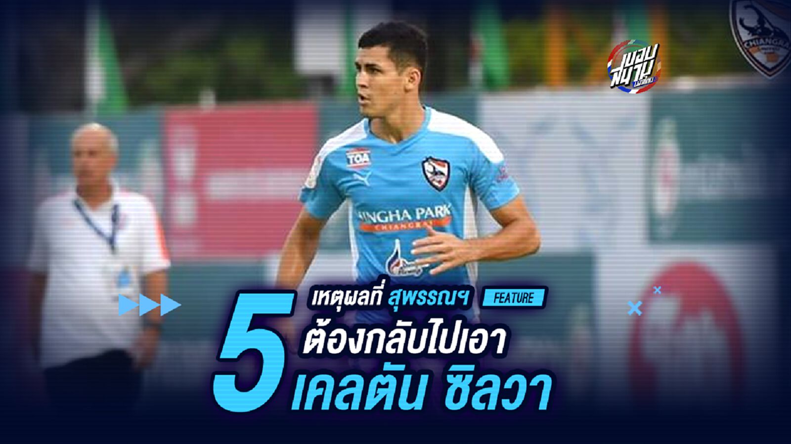 5 เหตุผลที่สุพรรณต้องกลับไปเอา "เคลตัน ซิลวา"