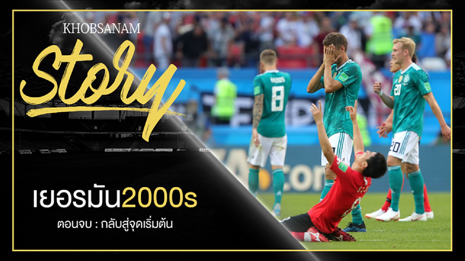 ขอบสนาม Story : Germany 2000s EP.5 ขอบสนาม Story : Germany 2000s EP.5