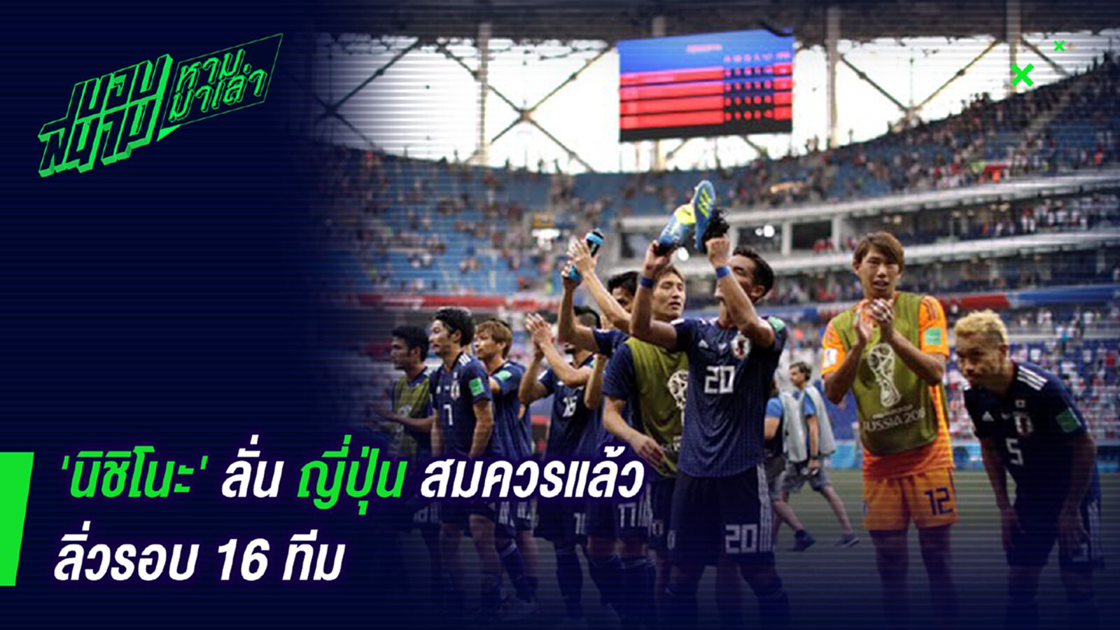 ทำเต็มที่! นิชิโนะกร้าวญี่ปุ่นสมควรเข้ารอบแล้ว ทำเต็มที่! นิชิโนะกร้าวญี่ปุ่นสมควรเข้ารอบแล้ว