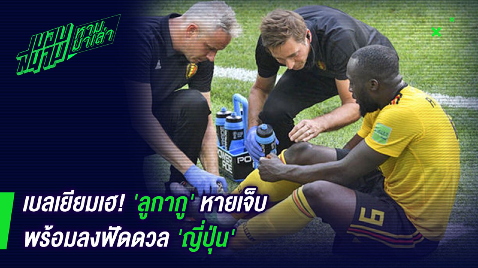 เบลเยียมโล่ง ! ลูกากูหายเจ็บพร้อมบู๊ญี่ปุ่น เบลเยียมโล่ง ! ลูกากูหายเจ็บพร้อมบู๊ญี่ปุ่น