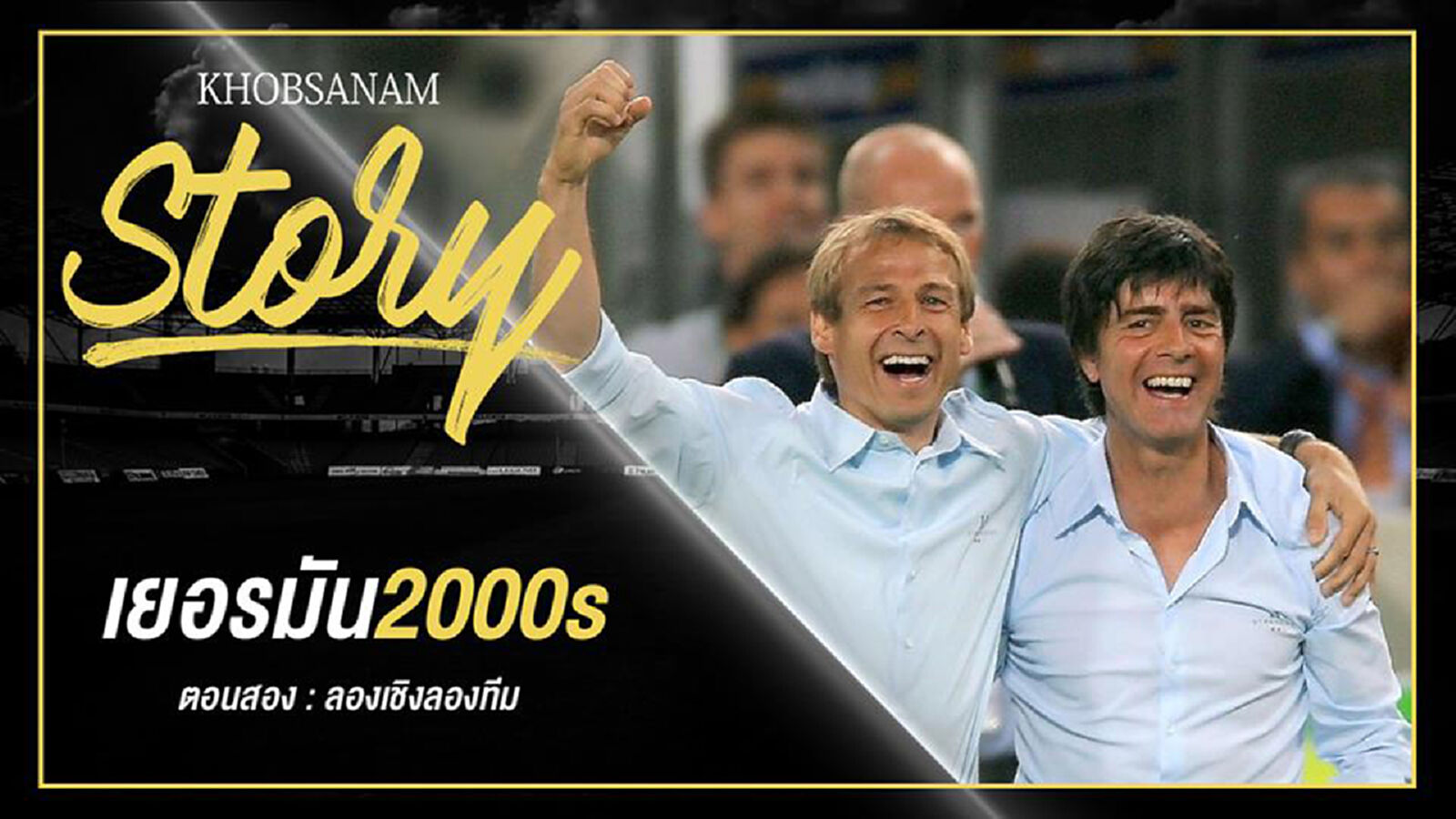 ขอบสนาม Story : Germany 2000s EP.2 ขอบสนาม Story : Germany 2000s EP.2
