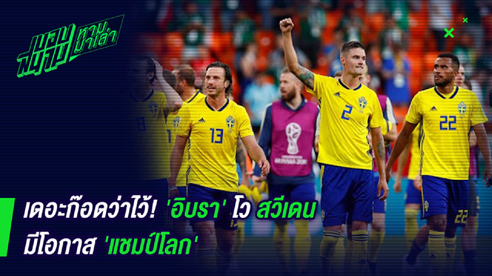 เดอะก๊อดว่าไว้ ! อิบราโวสวีเดนมีโอกาสแชมป์โลก เดอะก๊อดว่าไว้ ! อิบราโวสวีเดนมีโอกาสแชมป์โลก