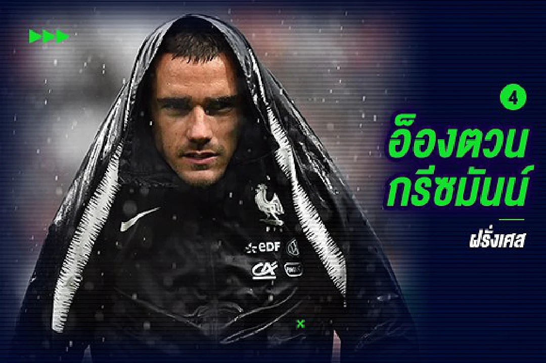 10 รายชื่อเพชฌฆาต เต็งกวาดประตูในบอลโลก