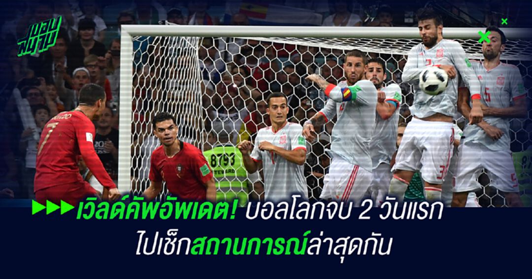 เวิลด์คัพอัพเดต! สถานการณ์ล่าสุดหลังจบแมตช์แรกกรุ๊ป A และ B
