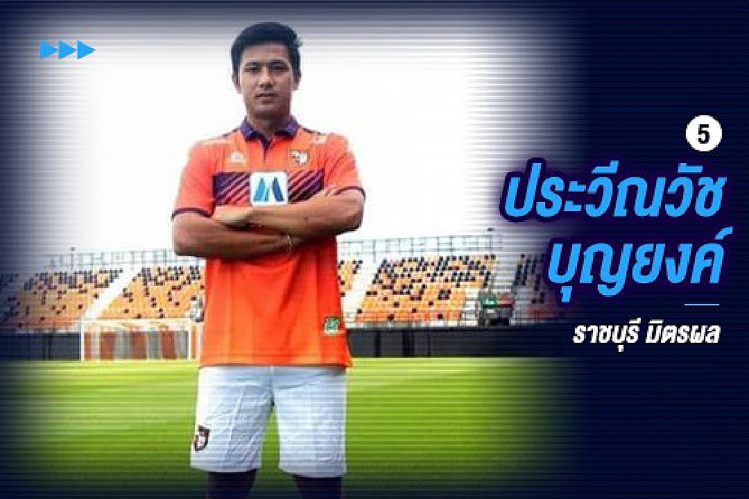 5 แข้ง (ต้อง) แจ้งเกิดใหม่ในไทยลีกเลก 2