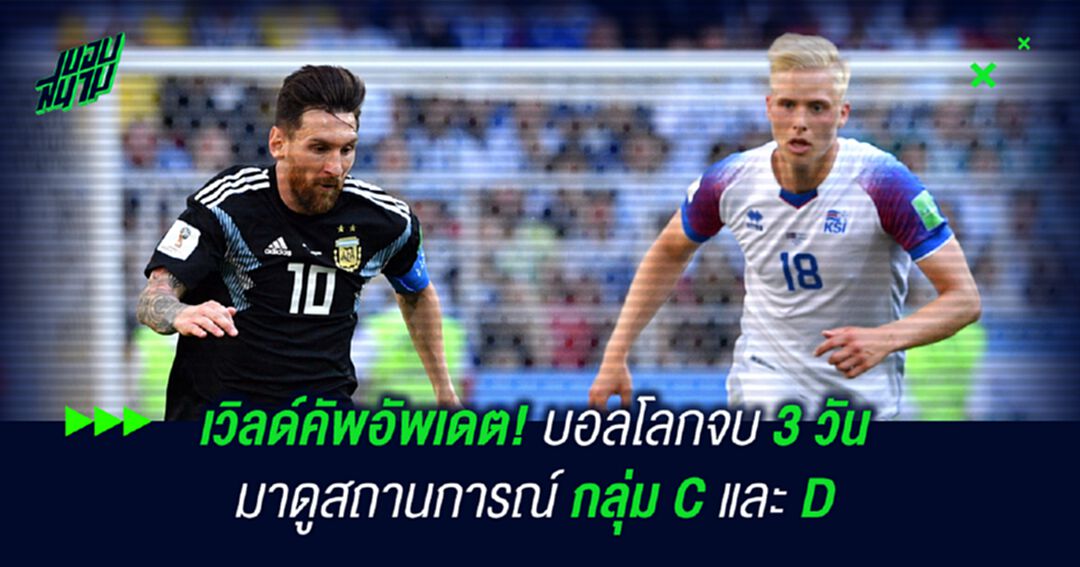 เวิลด์คัพอัพเดต! เช็กสถานการณ์ล่าสุดกลุ่ม C และ D หลังจบ3วันแรก