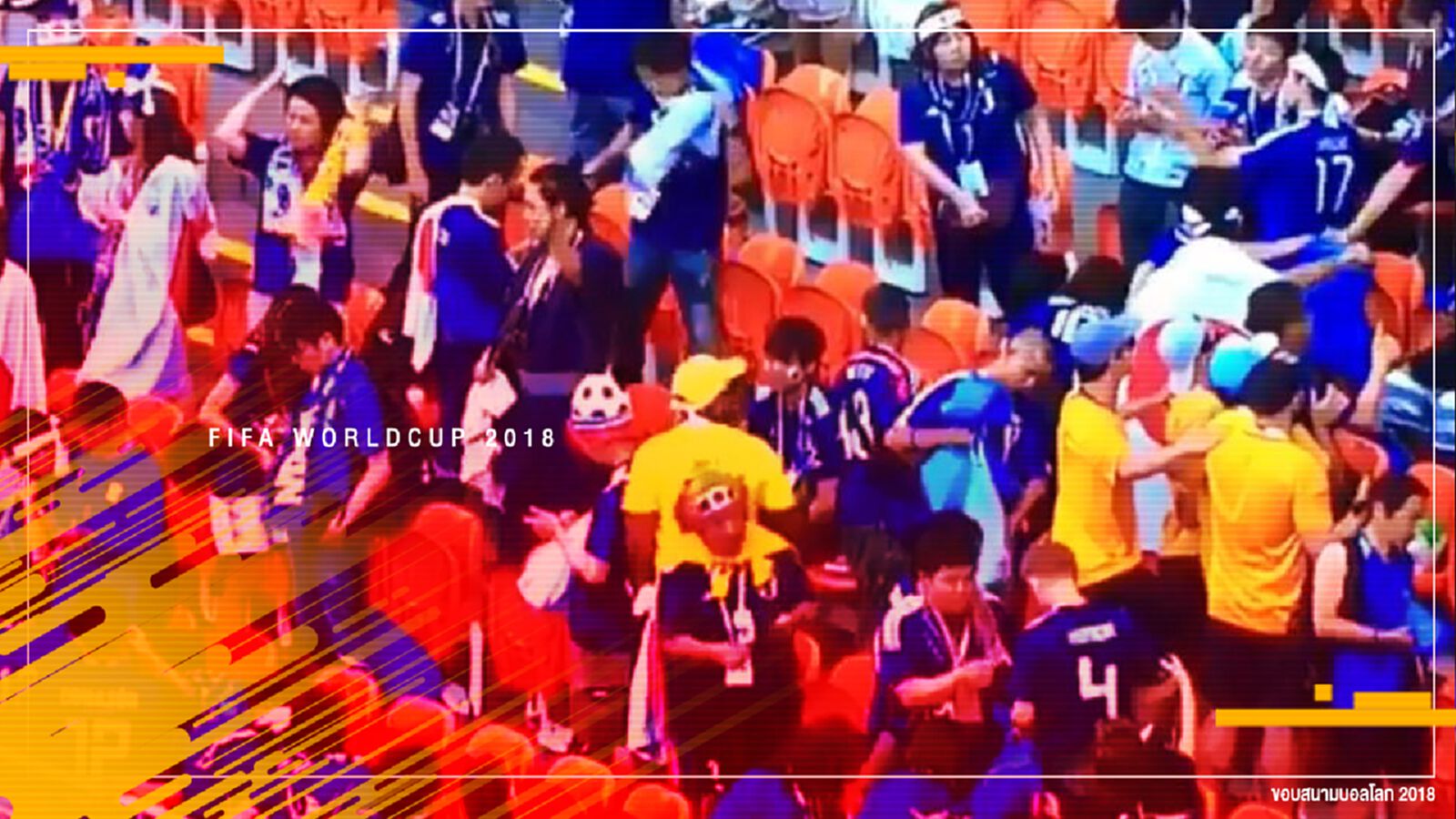 ควรเอาอย่าง! สื่อชมแฟน ญี่ปุ่น เก็บขยะก่อนออกจากสนาม ควรเอาอย่าง! สื่อชมแฟน ญี่ปุ่น เก็บขยะก่อนออกจากสนาม